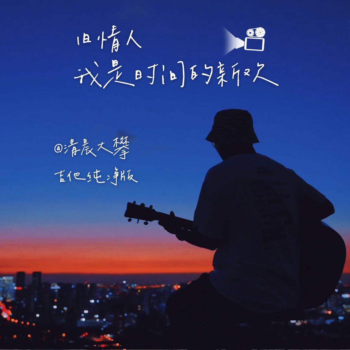 时间的新欢