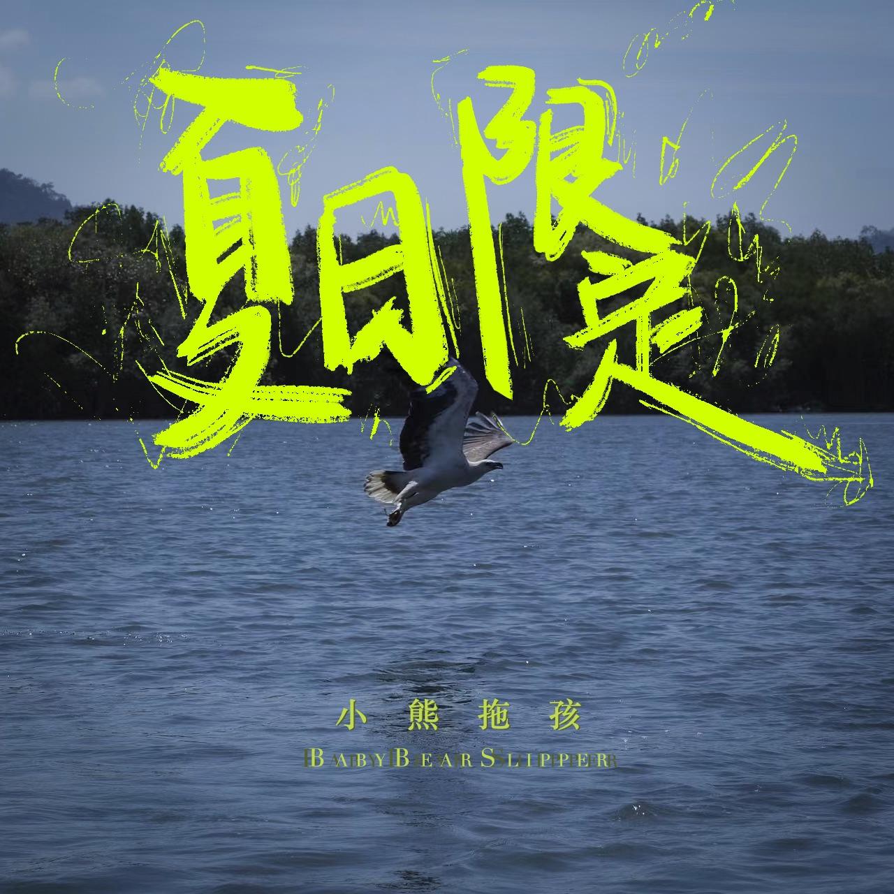 夏日限定
