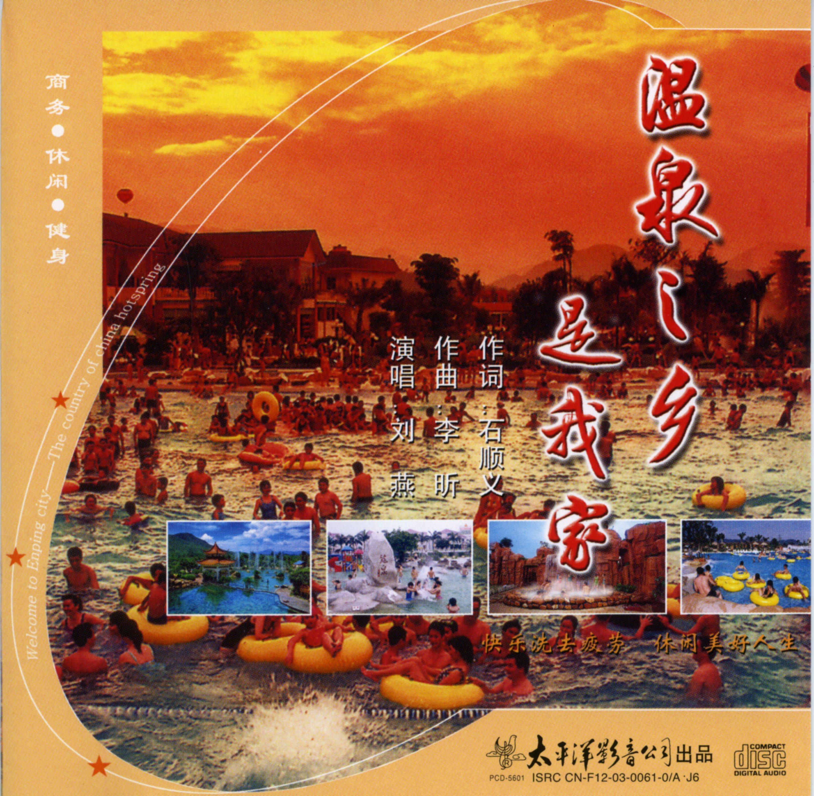 温泉之乡是我家