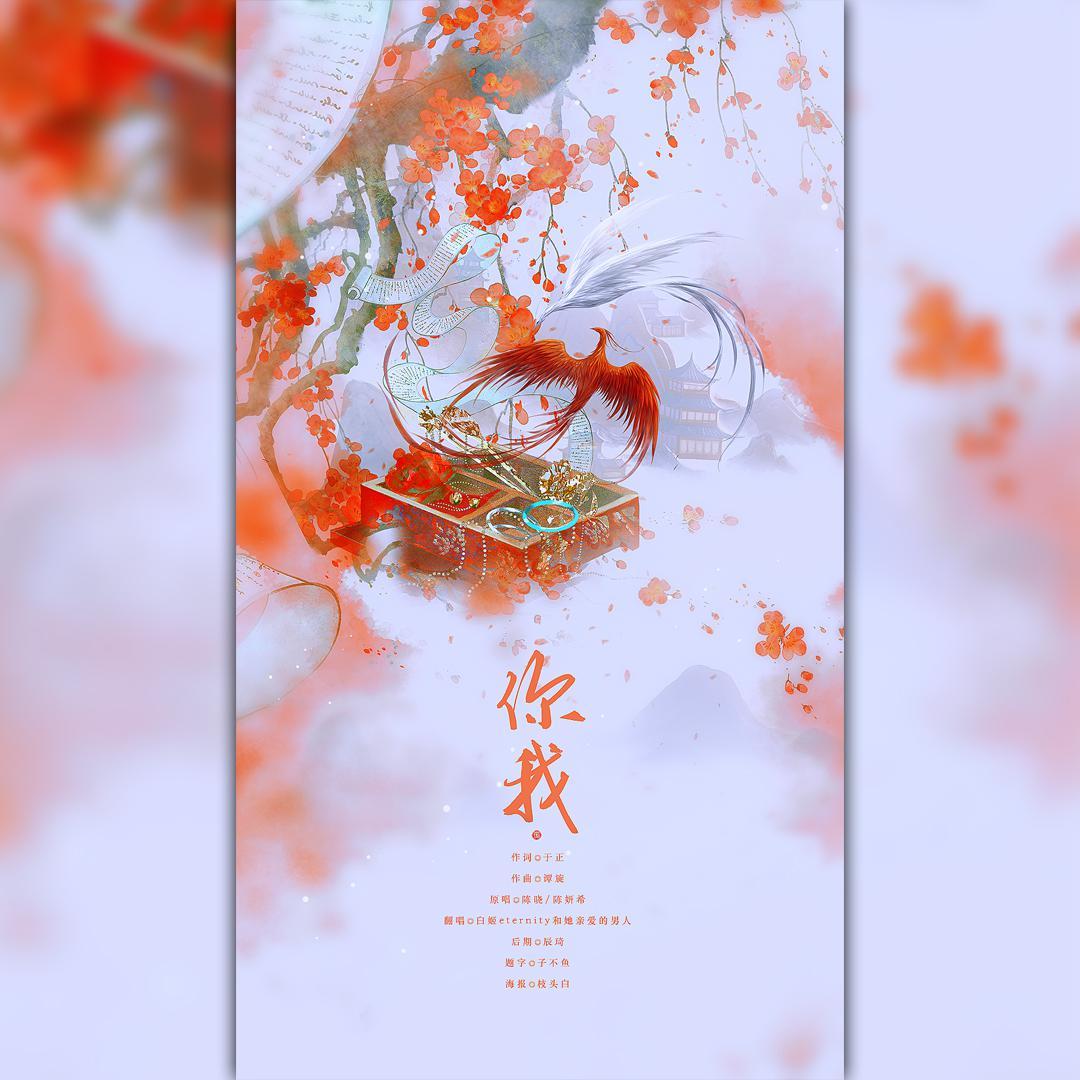 你我