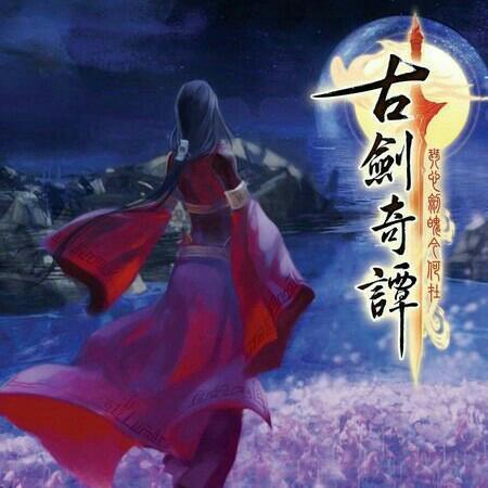 「古剑奇谭」游戏原声音乐合集
