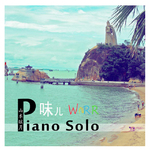 《味儿·Werr》Piano Solo专辑