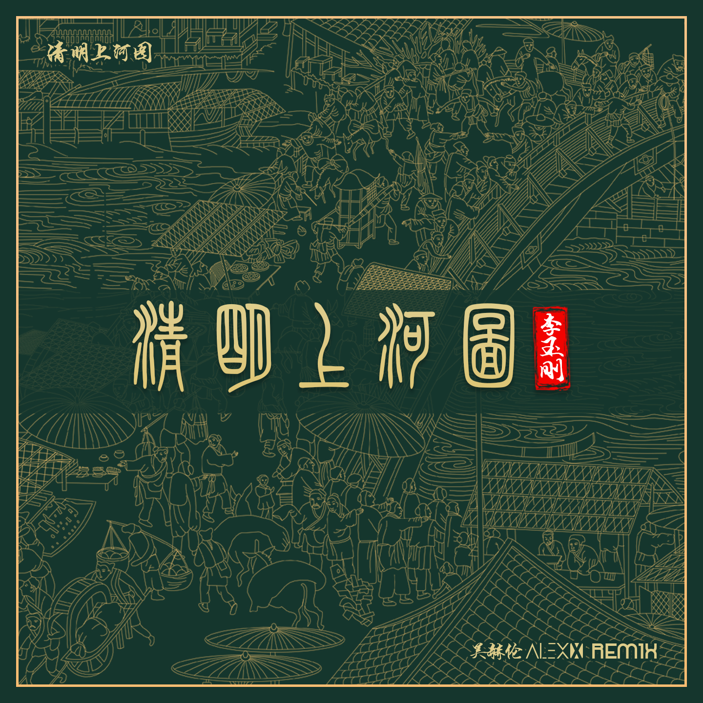 清明上河图 (Remix版)