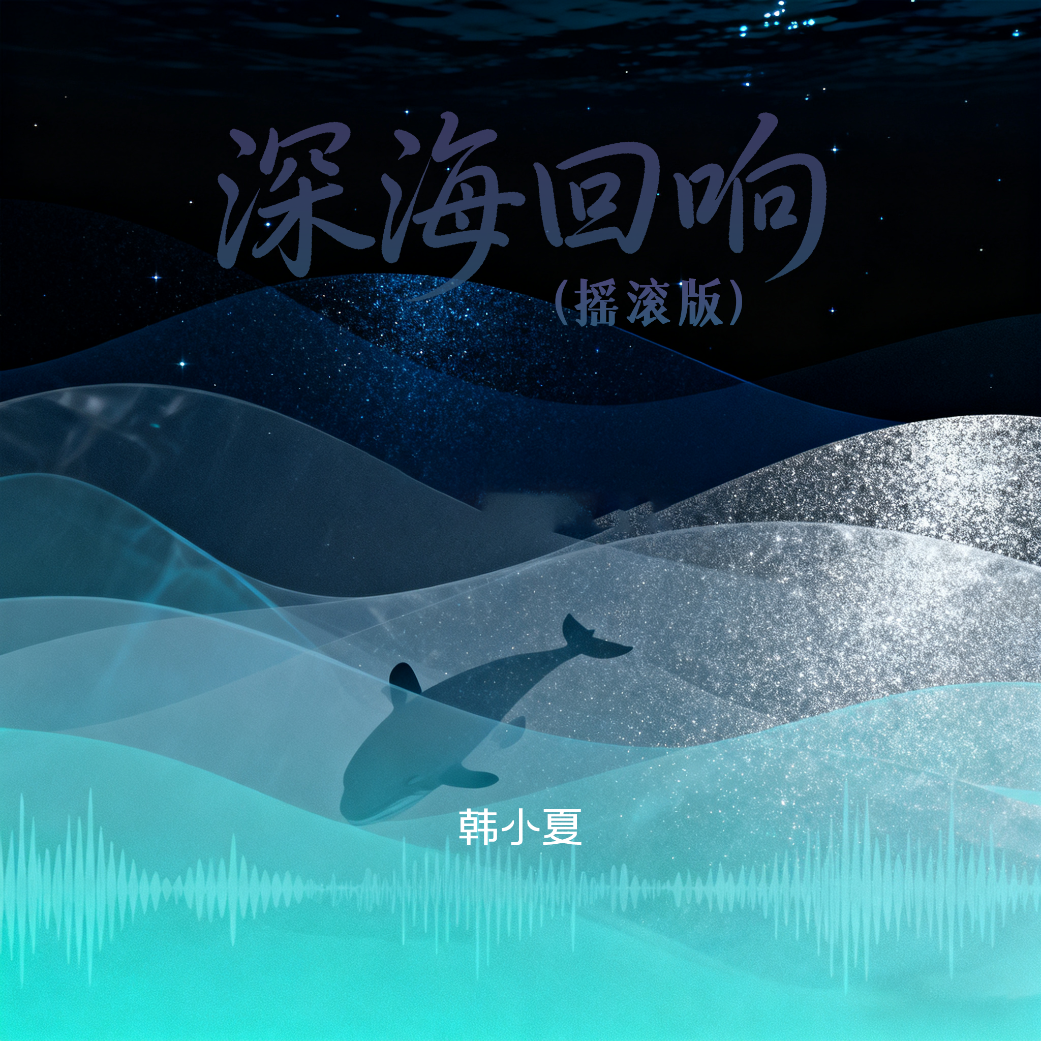 深海回响(摇滚版)