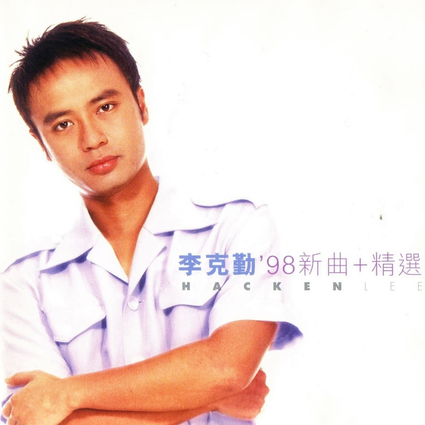 李克勤-《’98新曲+精选》