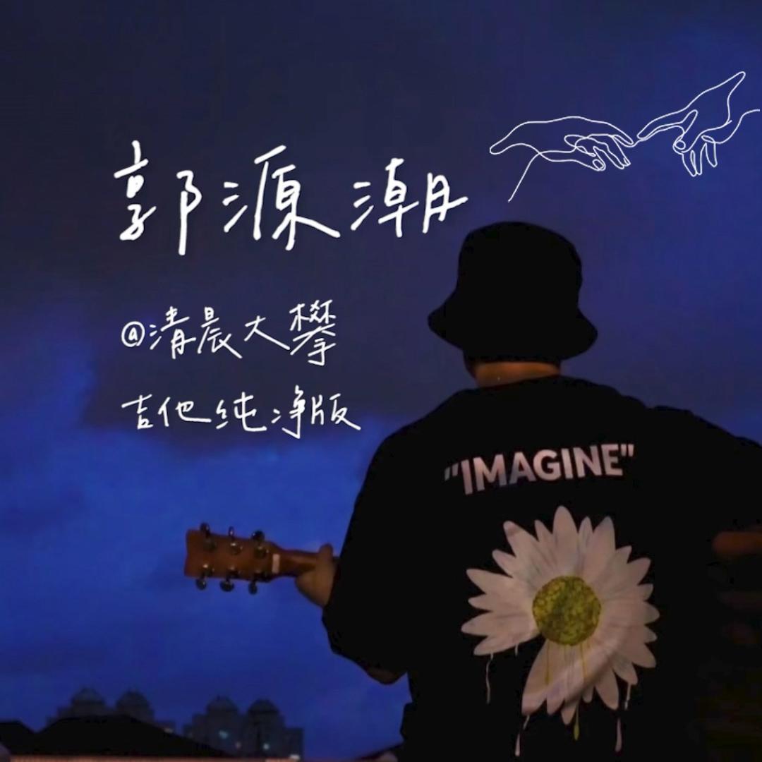 郭源潮