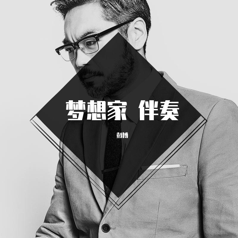 梦想家 伴奏