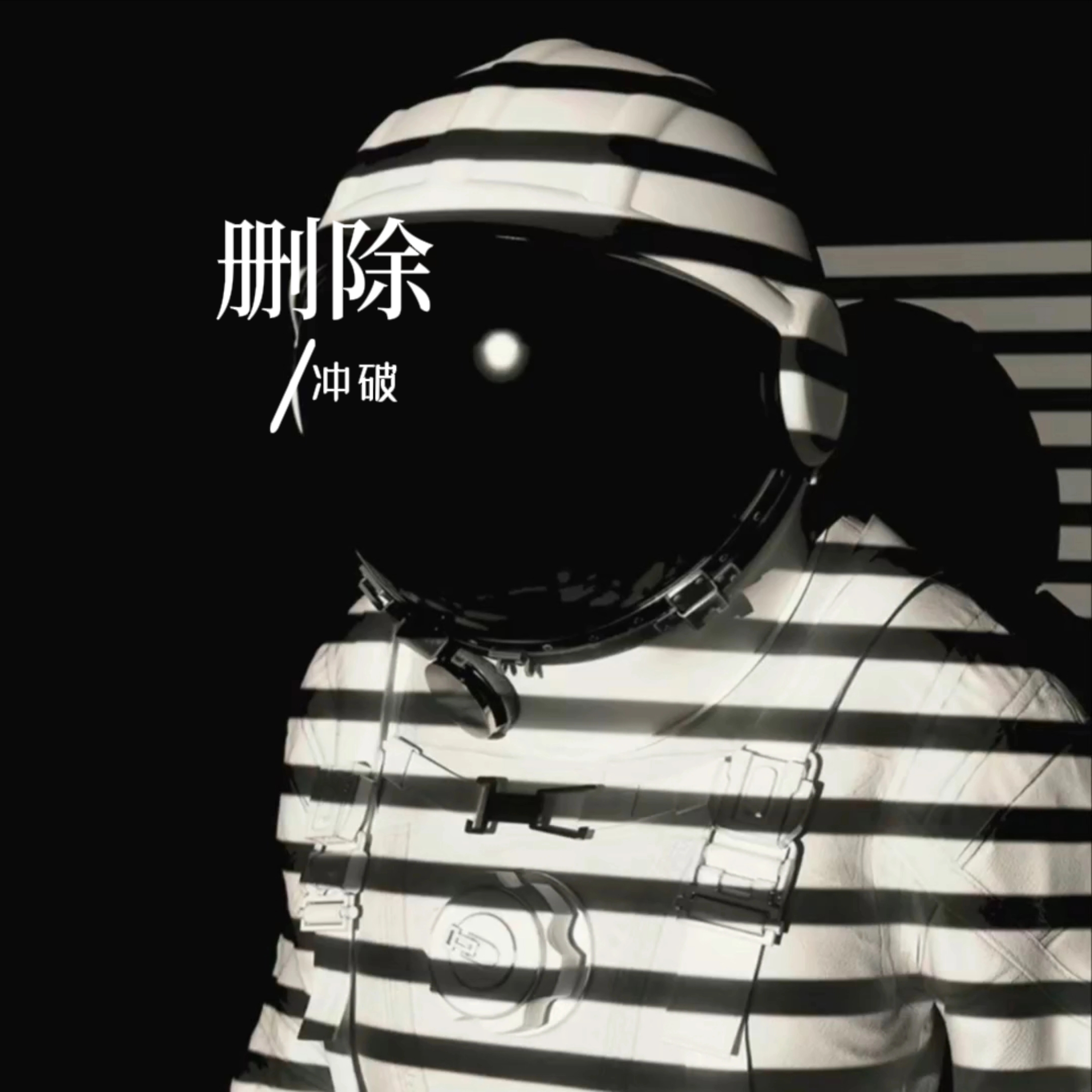删除