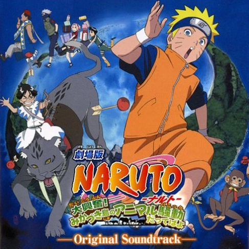 剧场版 NARUTO-ナルト- 大兴奋!みかづき岛のアニマル騒动だってばよ オリジナルサウンドトラック专辑