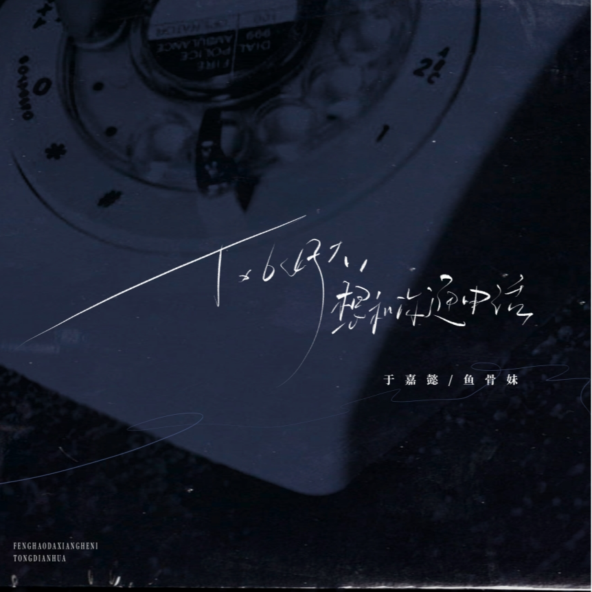 风好大想和你通电话