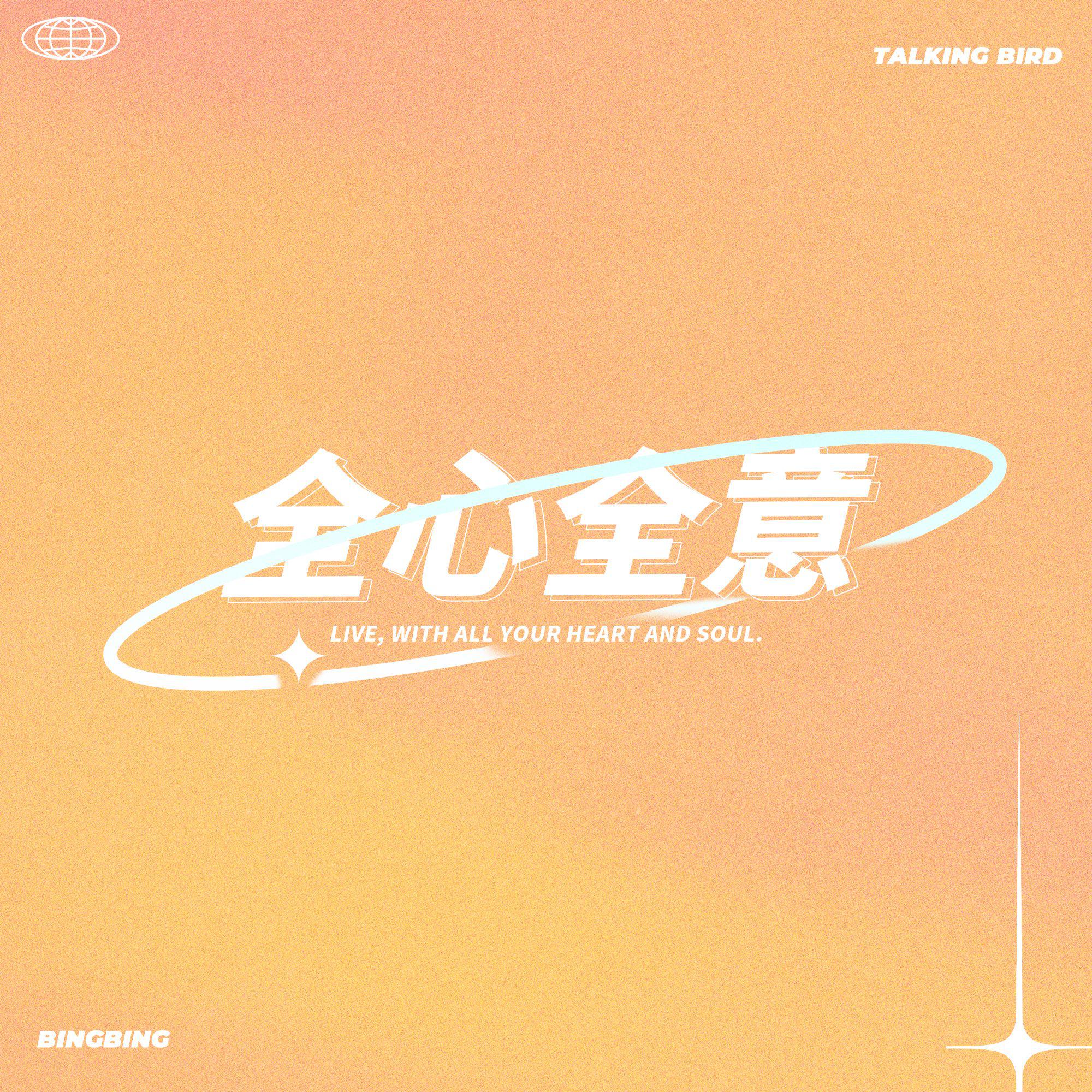 全心全意