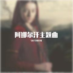 阿娜尔汗主题曲