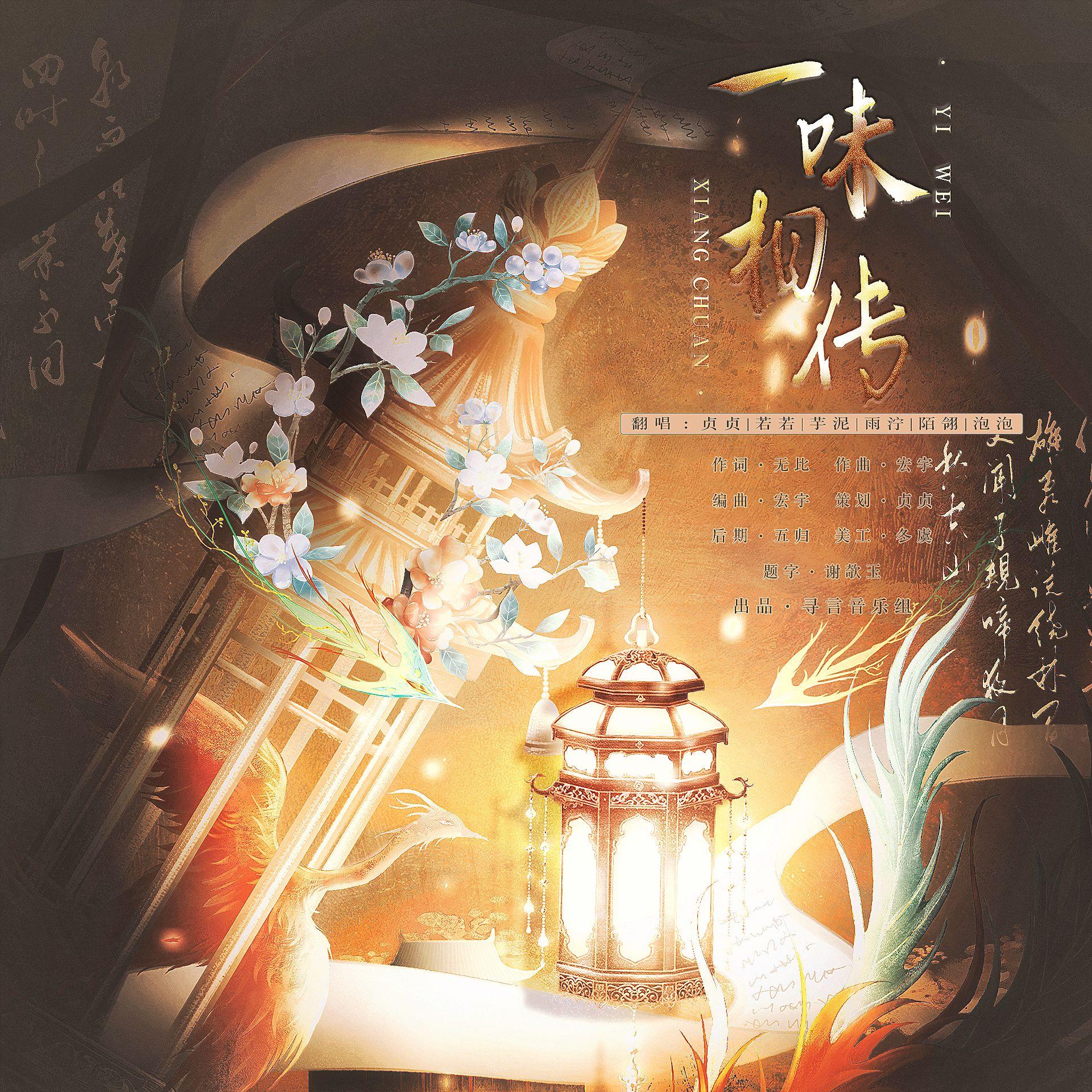 一味相传