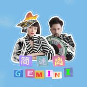 简迷离GEMINI