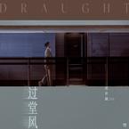 专辑《过堂风》