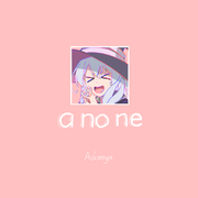 あのね～a no ne~