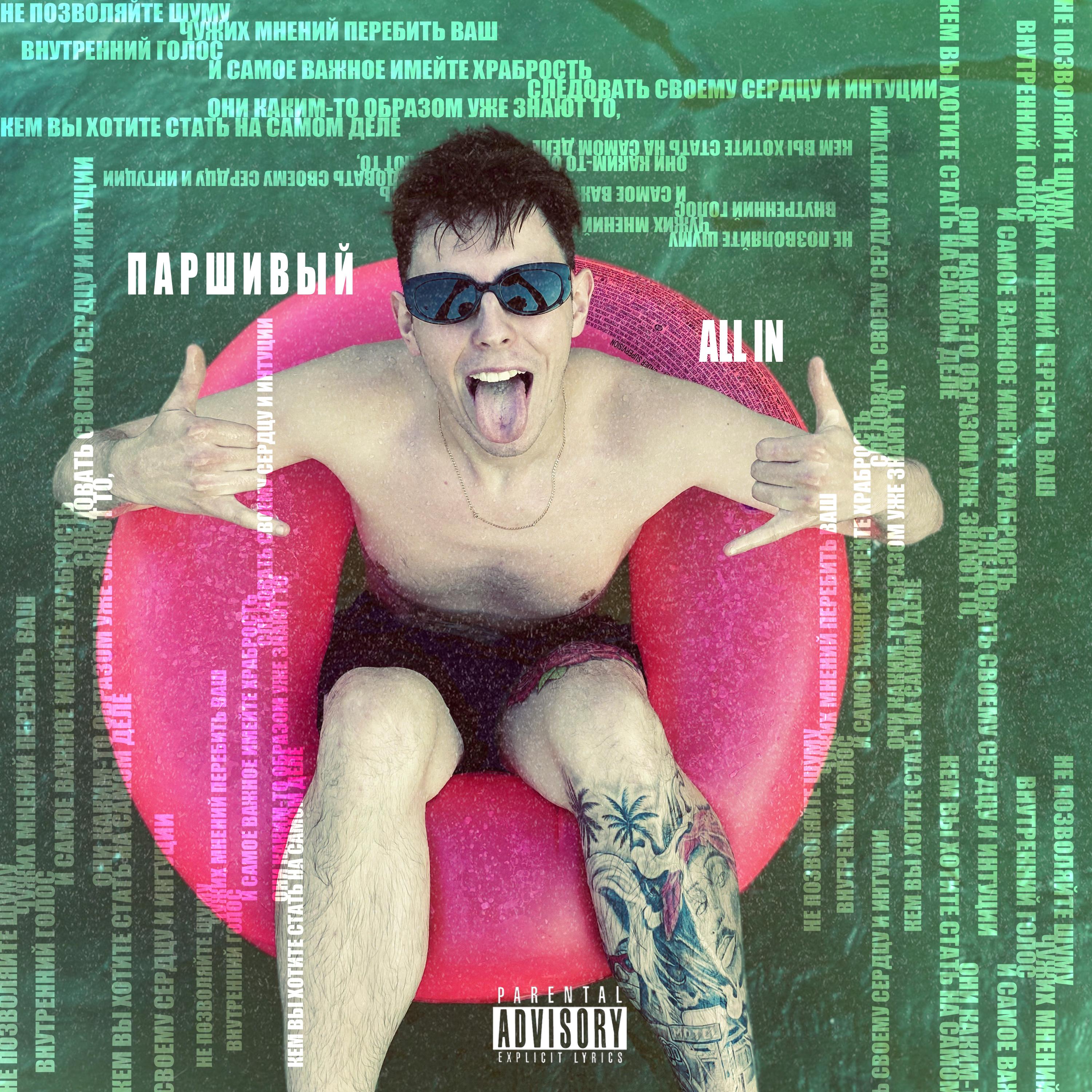 Паршивый