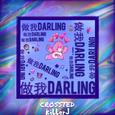 做我Darling