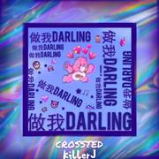 做我Darling