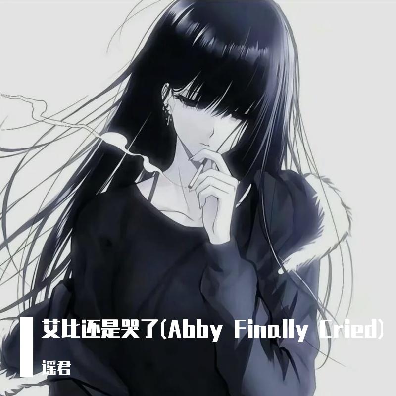 艾比还是哭了(Abby Finally Cried)
