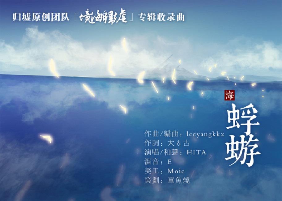 海：蜉蝣【境海·归墟】专辑收录曲目专辑