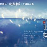 海：蜉蝣【境海·归墟】专辑收录曲目专辑