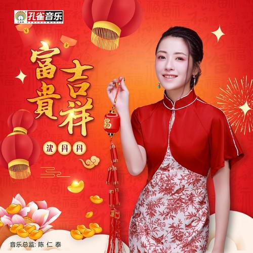 富贵吉祥
