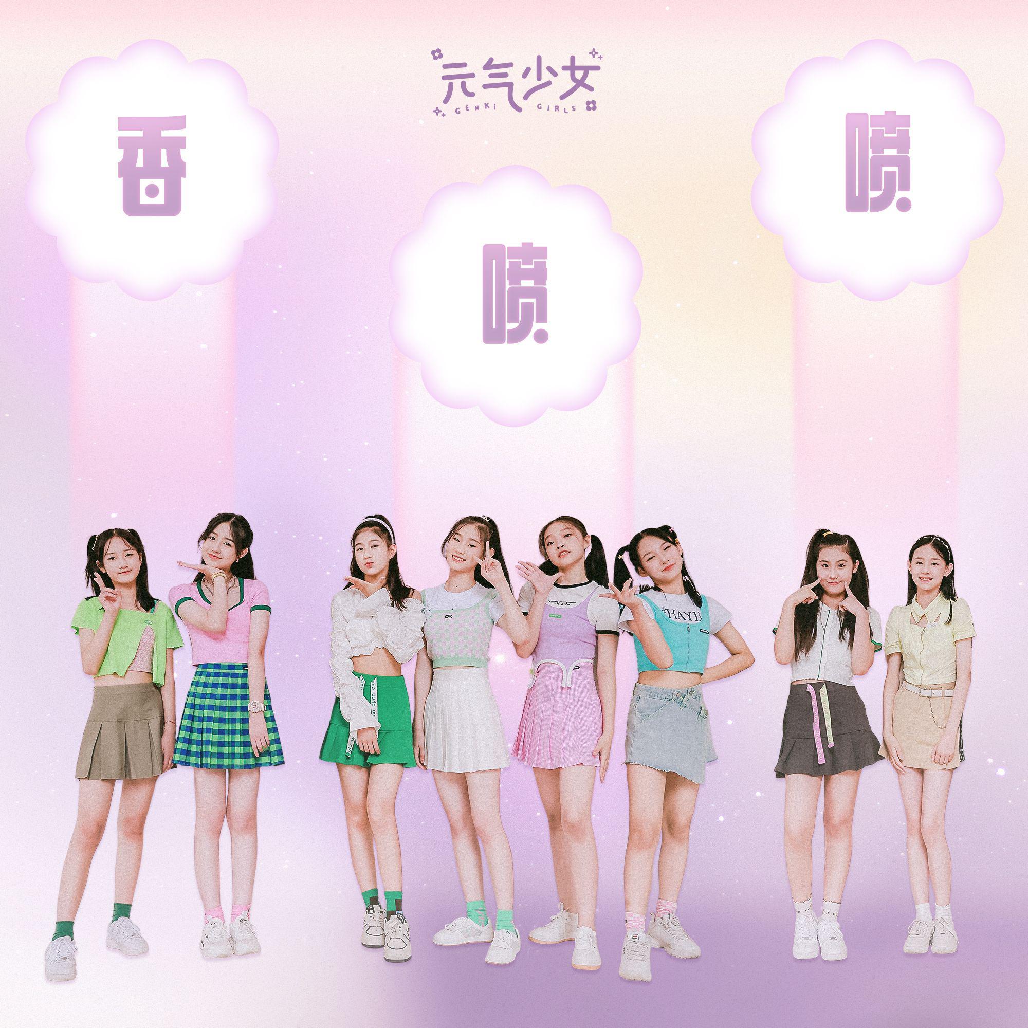 元气少女歌曲封面