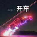 开车专辑