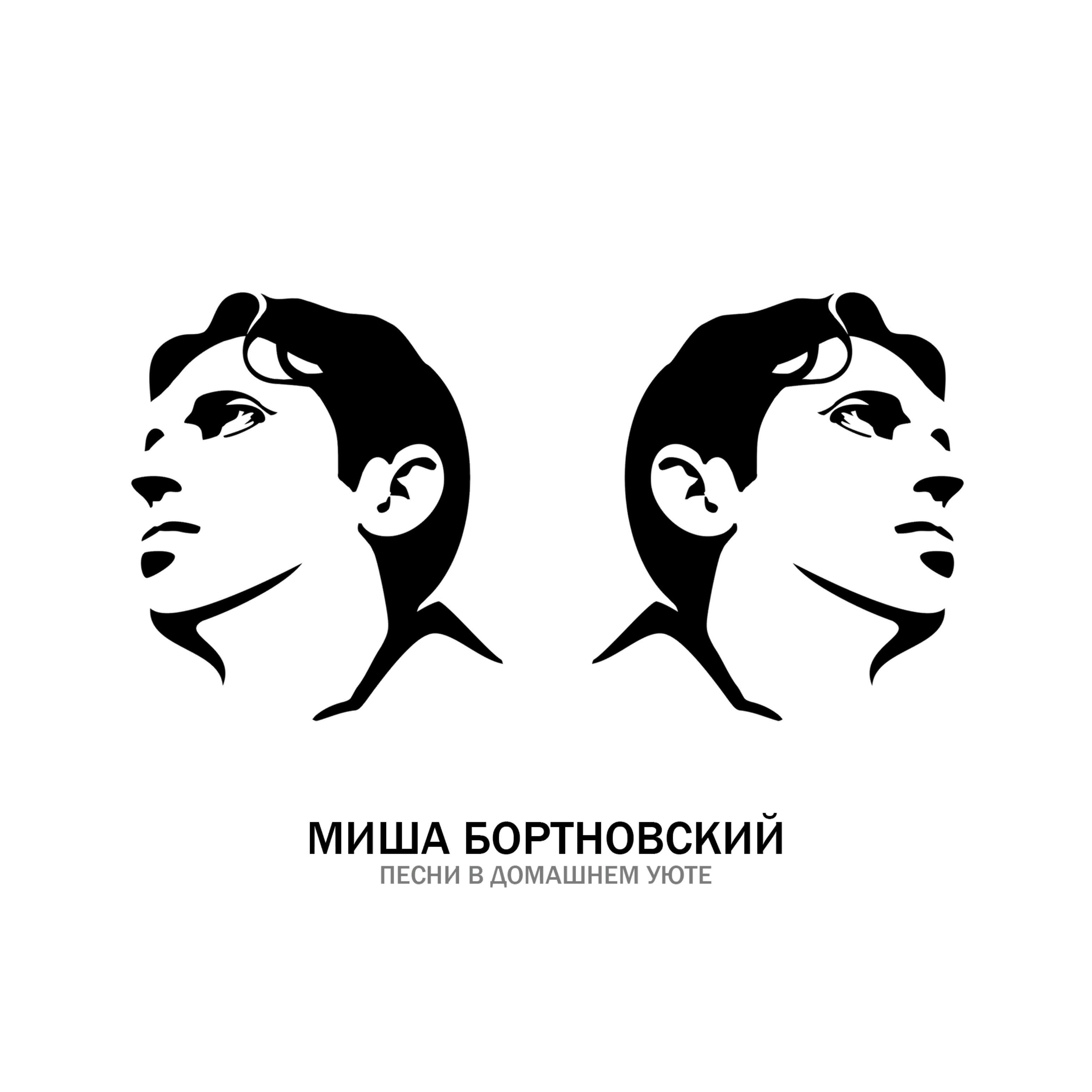 Холостяцкийблюз - МишаБортновский