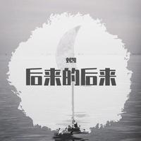 后来 天空之城  伴奏