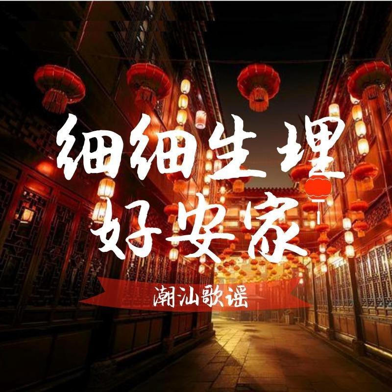 做孥囝时听的童谣