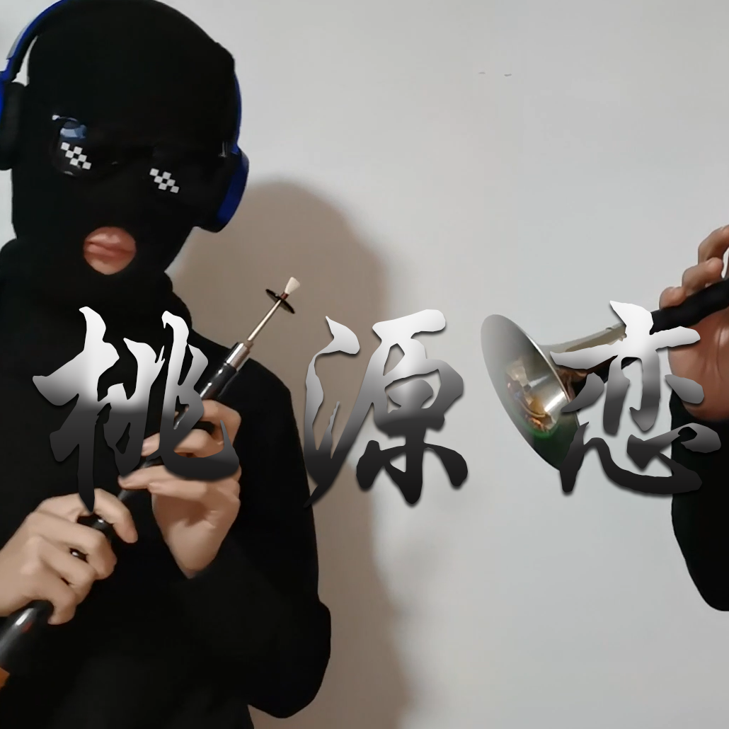 桃源恋歌唢呐