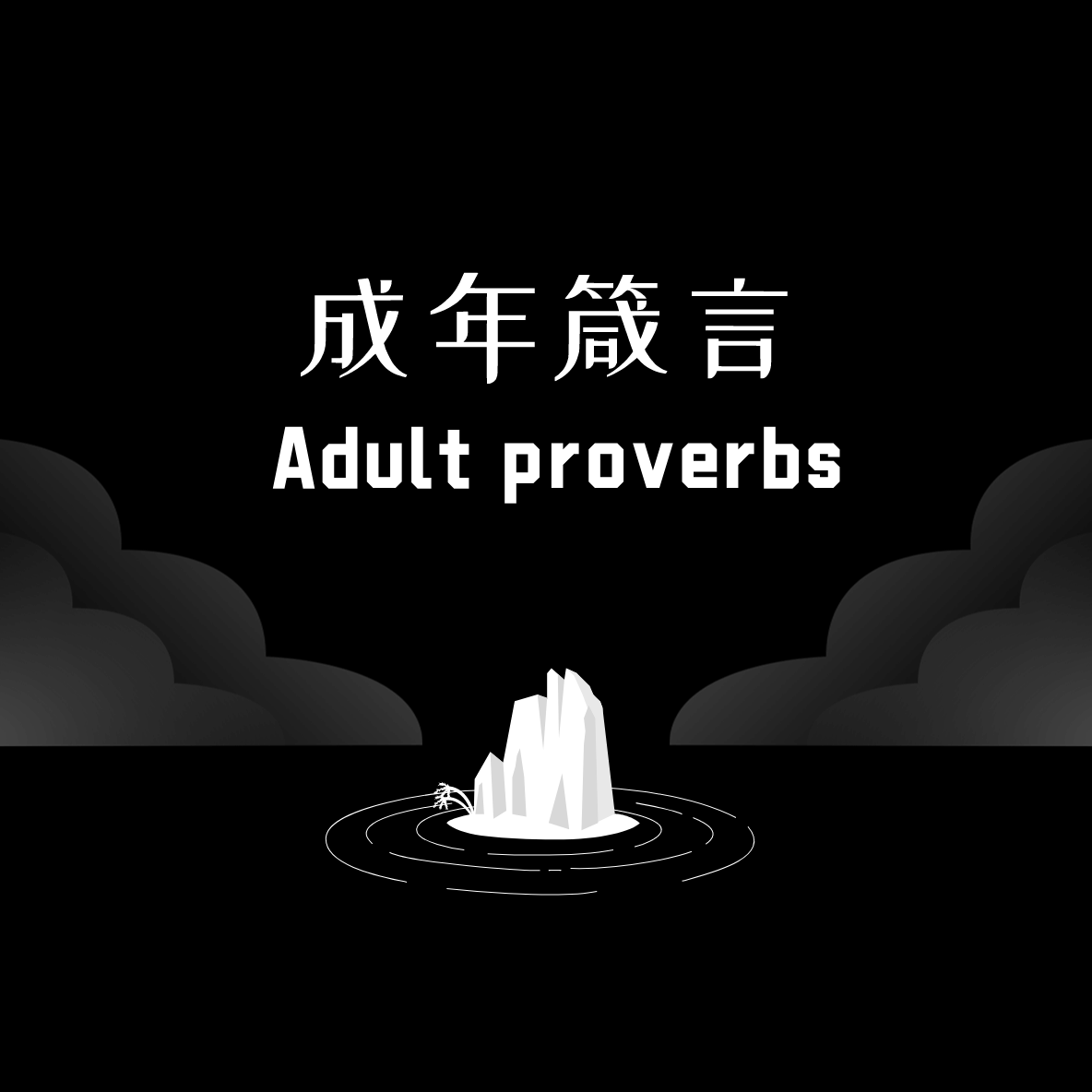 成年箴言2.0