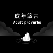 成年箴言2.0