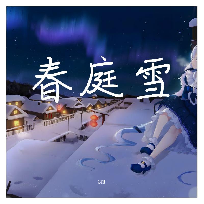 春庭雪