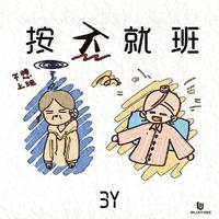 3Y - 按不就班