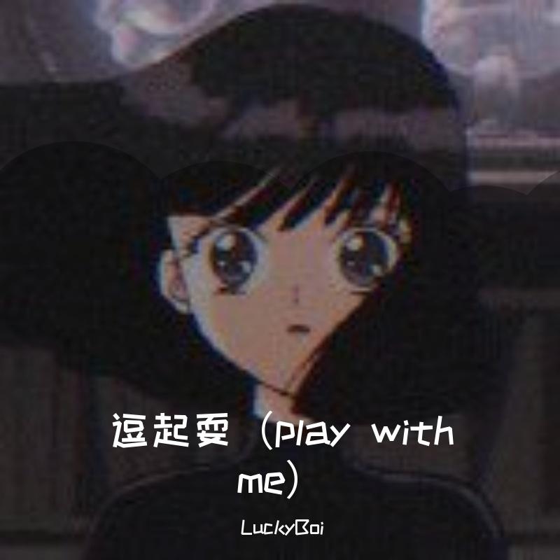 逗起耍（play with me）