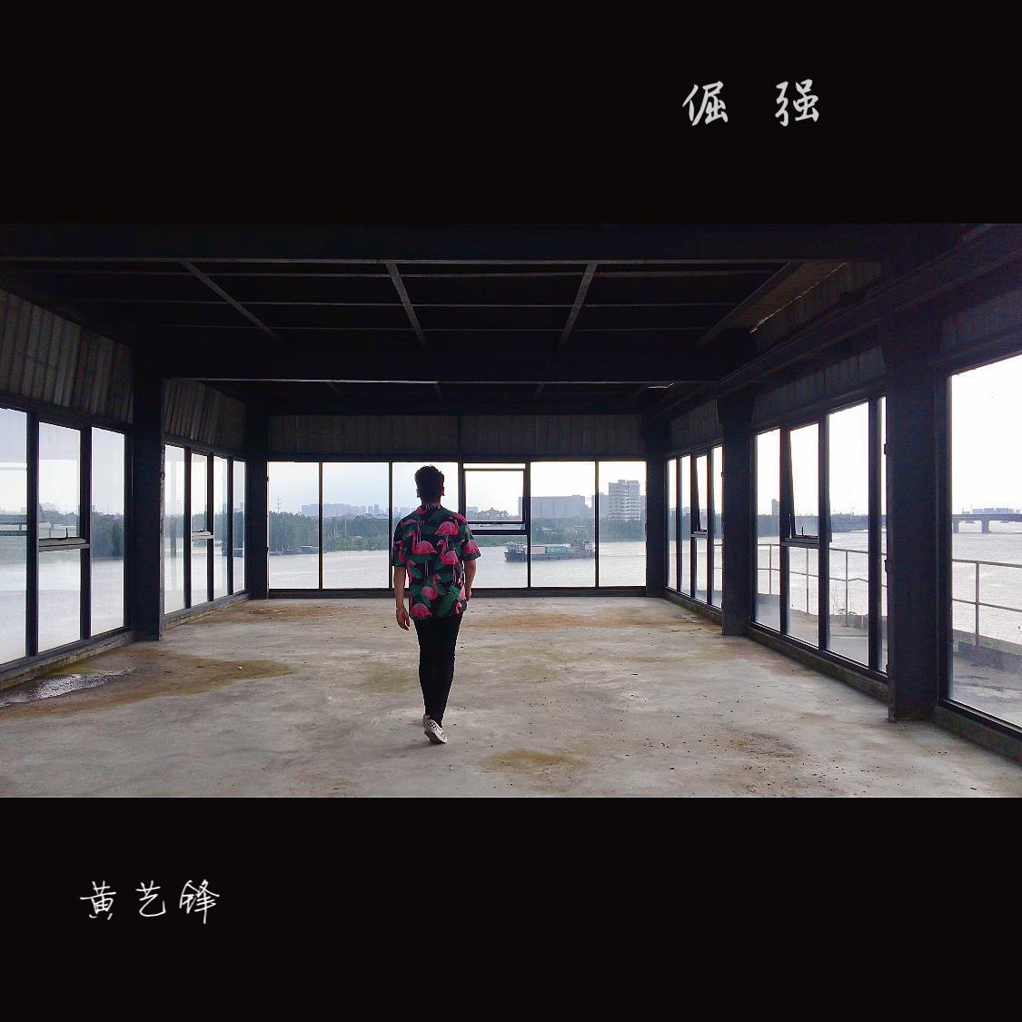 倔强专辑