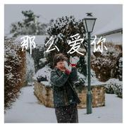 那么爱你.（作曲Jones李青)