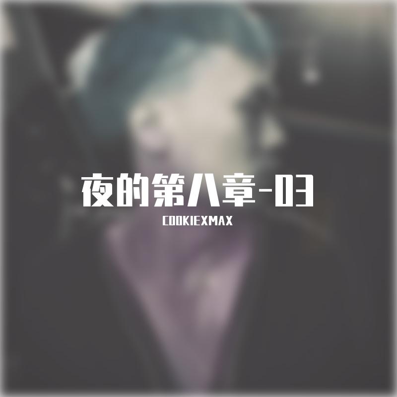 夜的第八章-No hook