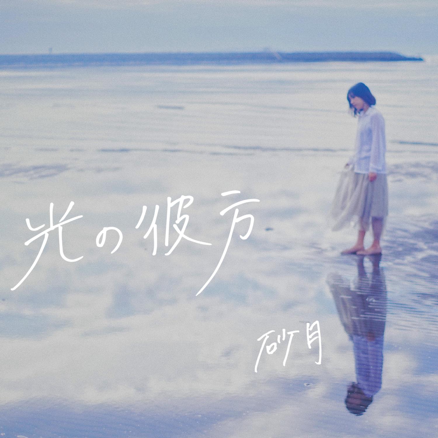 光の彼方