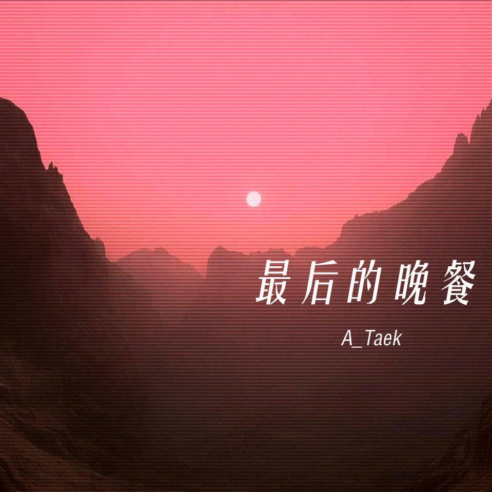 最后的晚餐