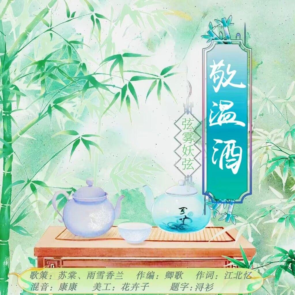 《敬温酒》-----广播剧《菟丝花》ED