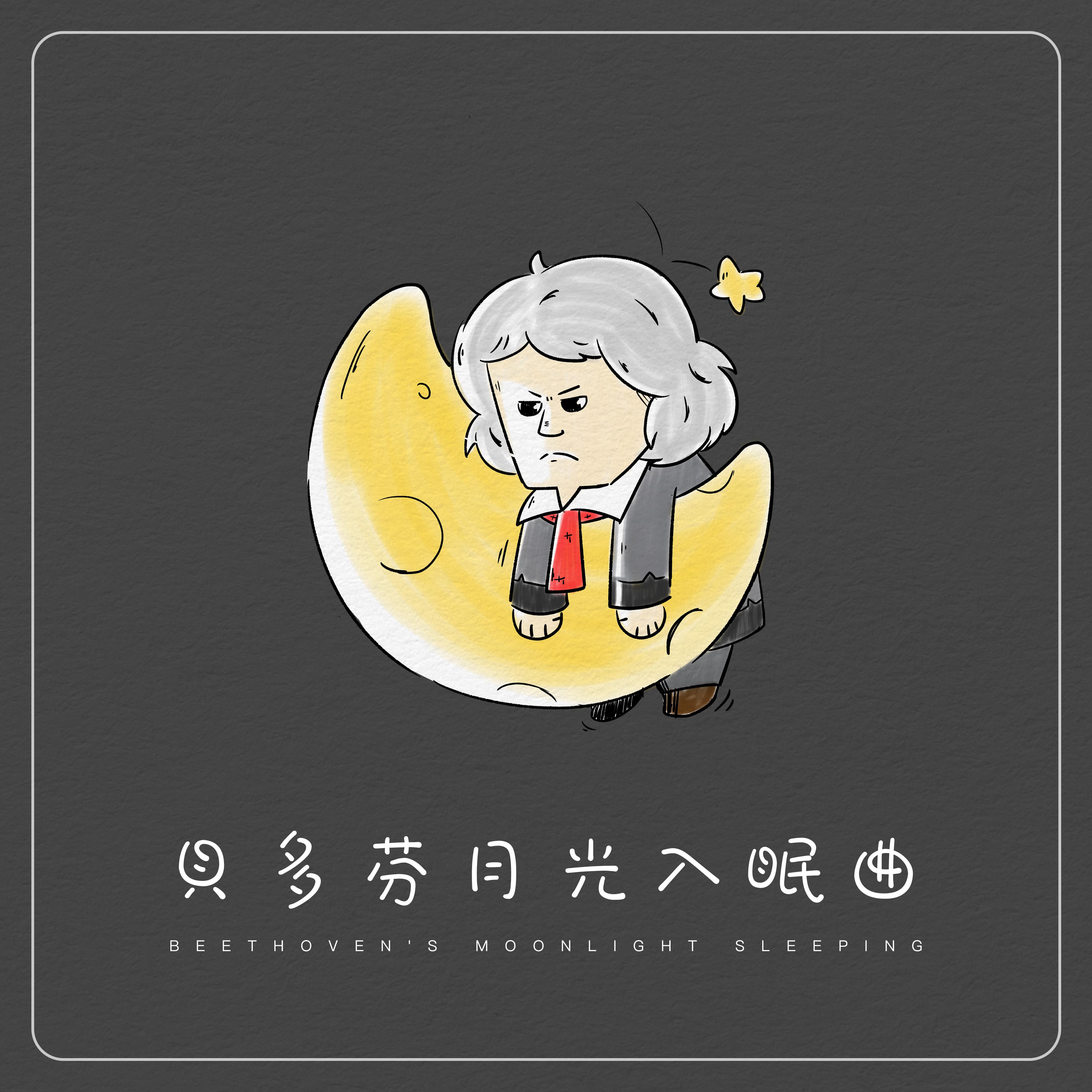 贝多芬月光入眠曲｜改编自贝多芬名曲月光之催眠曲｜宝贝好好睡
