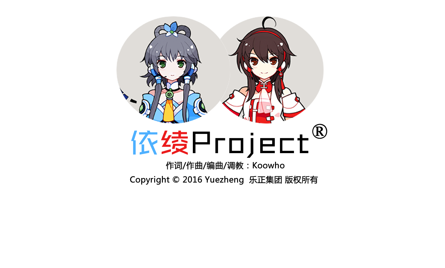 依绫Project专辑