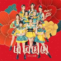 SING女团 - 团团圆圆(无损原版伴奏)