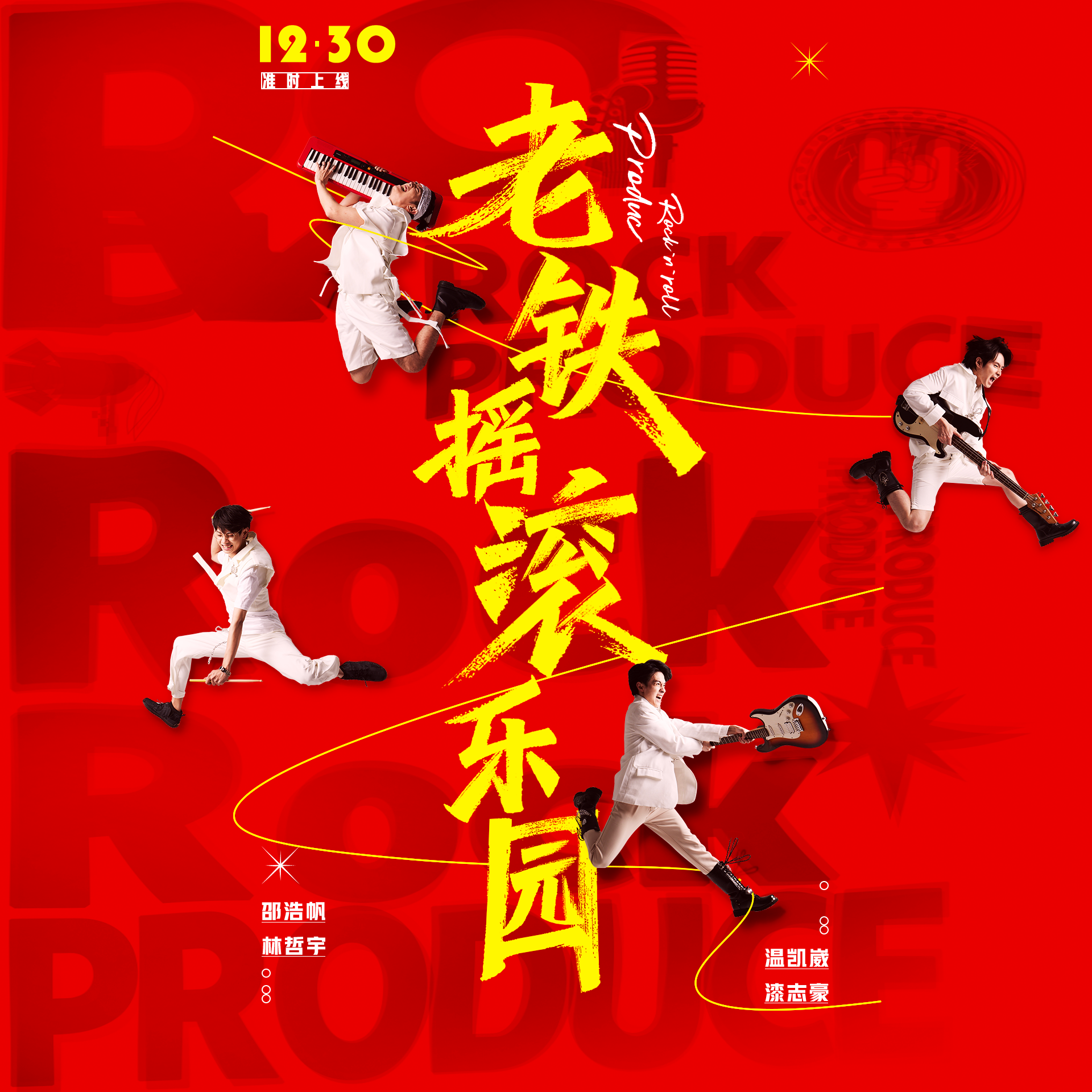 摇滚猛男？偶像男团✔️