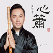 心箫