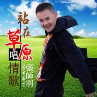我给草原唱情歌(王馨缺男声伴奏)